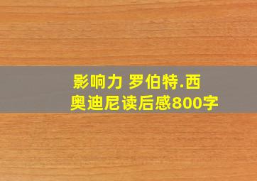 影响力 罗伯特.西奥迪尼读后感800字